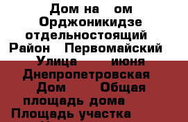 Дом на 2-ом Орджоникидзе отдельностоящий › Район ­ Первомайский › Улица ­ 226 июня/Днепропетровская › Дом ­ 0 › Общая площадь дома ­ 80 › Площадь участка ­ 300 › Цена ­ 4 400 000 - Ростовская обл., Ростов-на-Дону г. Недвижимость » Дома, коттеджи, дачи продажа   . Ростовская обл.,Ростов-на-Дону г.